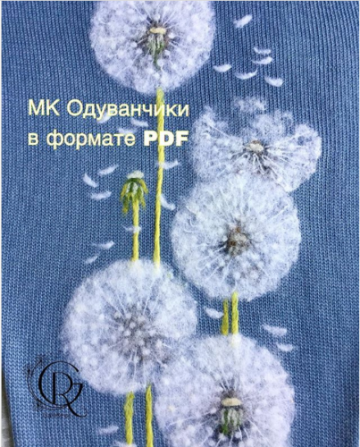 Рисование шерстью на изделии «Одуванчики» (galareva). Pdf