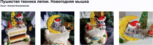 Пушистая техника лепки. Новогодняя мышка (Ксения Енакиевская)