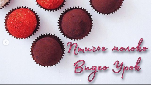 Птичье молоко, видеоурок (Анна Коваль)