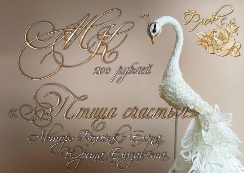 Птица счастья из изолона (Елена Фоменко)
