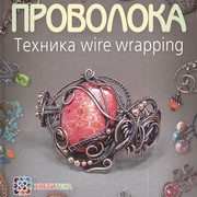 Проволока. Техника wire wrapping (Татьяна Кузьмичева)