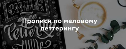 Прописи по меловому леттерингу (Анна Рольская)