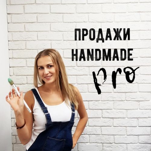 Продажи Handmade Pro (Ольга Комарницкая)