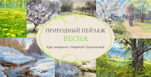 Природный пейзаж акварелью. Весна (Марина Трушникова)