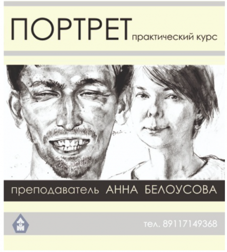 Портрет: анатомия, пропорции (Анна Белоусова)