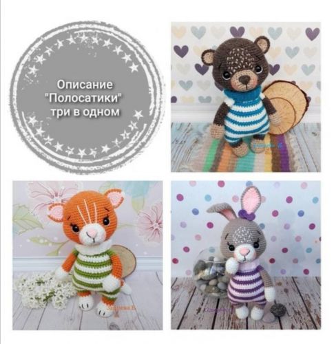 Полосатики 3 в 1 (Екатерина Зайцева)