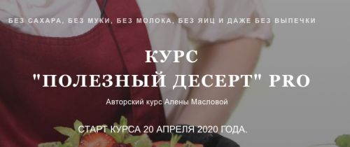 Полезный десерт PRO. Тариф Стандарт (Алена Маслова)