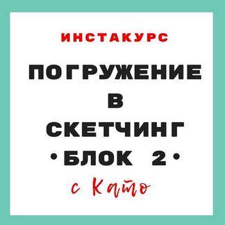 Погружение в скетчинг (Екатерина Иванникова)