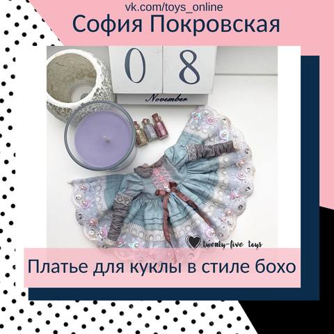 Платье для куклы в стиле бохо (София Покровская)
