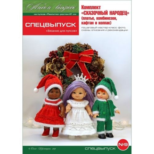 PDF-журнал - вязание спицами на пупсов паолитос Paola Reina, спецвыпуск 9 (Ольга Шулятецкая)