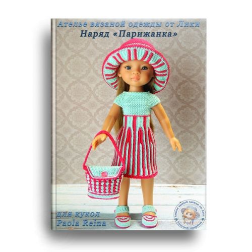 PDF журнал мастер-класс 'Парижанка' для кукол Paola Reina 32-34 см (крючок) (Лика Dolls)