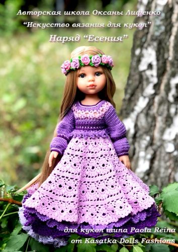 PDF журнал мастер-класс 'Есения' для кукол Paola Reina (крючок) (Оксана Лифенко)