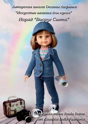 PDF Мастер-класс 'Вокруг Света' (джинсовый костюм: 4 вещи) для кукол Paola Reina (Оксана Лифенко)