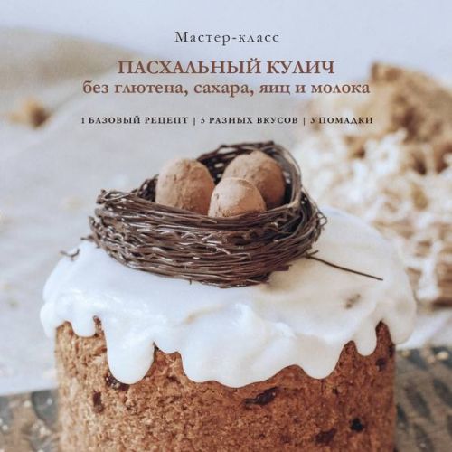 Пасхальный кулич без глютена, сахара, яиц и молока (Елена Богданова)