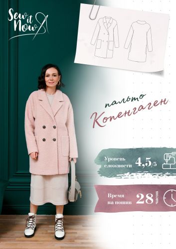 Пальто Копенгаген. Размер 44, рост 167-172 [Sew It Now]