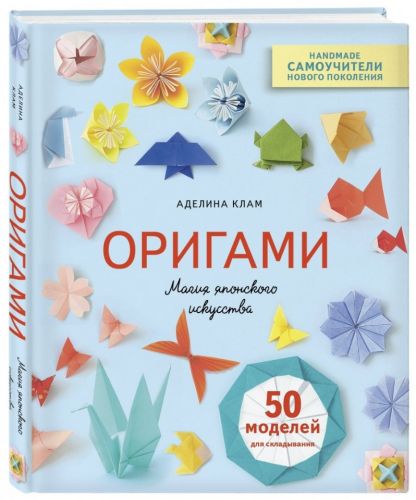 Оригами. Магия японского искусства. 50 моделей для складывания (Аделина Клам)