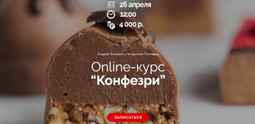 Online-курс “Конфезри” (Андрей Канакин)