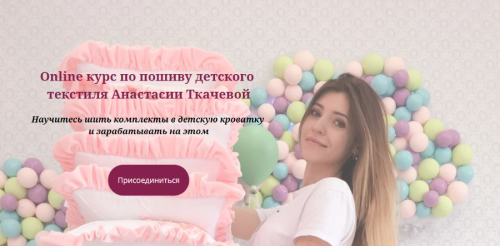 Online курс по пошиву детского текстиля, сентябрь 2019 (Анастасия Ткачева)