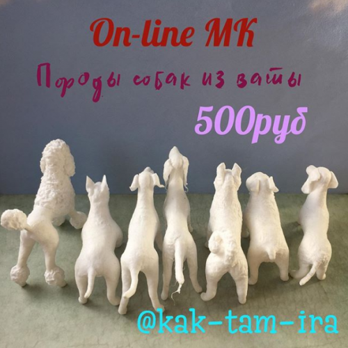 Онлайн МК Породы собак из ваты (Ирина Блинова)