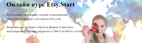 Онлайн курс Etsy.Start (Алена Пинтилей)