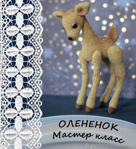 Олененок крючком. Мастер класс по вязанию (Мария Гаврилова)