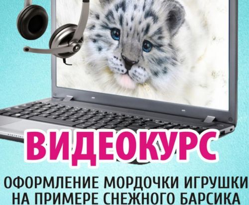 Оформление мордочки игрушки на примере снежного барсика + МК Тедди со Скелетом (Анастасия Аржаева)
