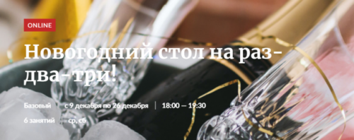 Новогодний стол на раз-два-три! [Novikov School]