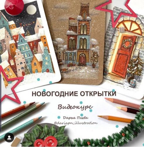 Новогодние открытки (Дарья Пнева)