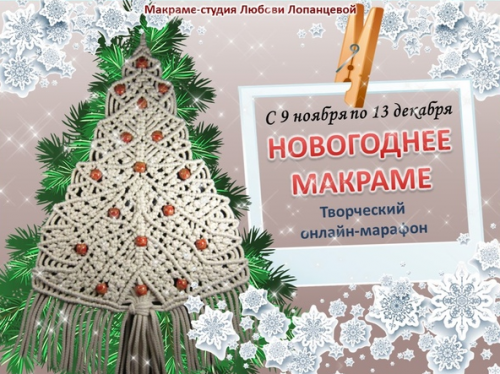 Новогоднее макраме (Любовь Лопанцева)
