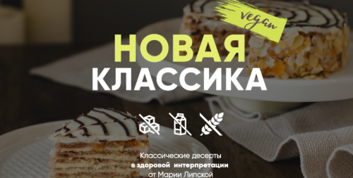 Новая классика. Тариф-Самостоятельный (Мария Липская)