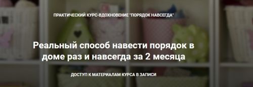 Наведите порядок раз и навсегда (Оксана Усенко)