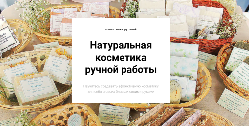 Натуральная косметика ручной работы. Полный курс мыловарения (Юлия Русина)