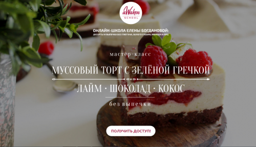 Муссовый торт с зеленой гречкой 'Лайм-шоколад-кокос' (Елена Богданова)