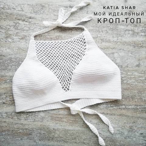 Мой идеальный кроп-топ (Евгения Шахова)