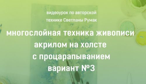 Многослойная техника живописи акрилом на холсте с процарапыванием. Вариант №3 (Светлана Румак)