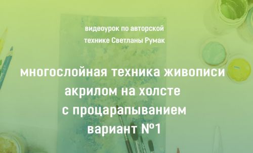 Многослойная техника живописи акрилом на холсте с процарапыванием Вариант №1 (Светлана Румак)