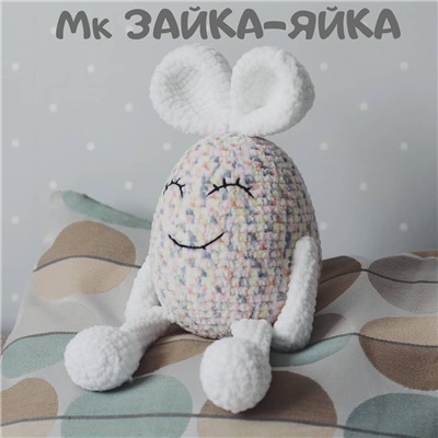 МК «Зайка-Яйка» (Екатерина Исаева)