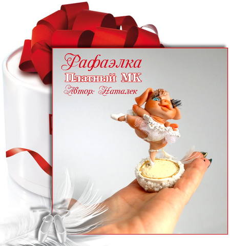 МК Рафаэлка (Наталья Лысенко)