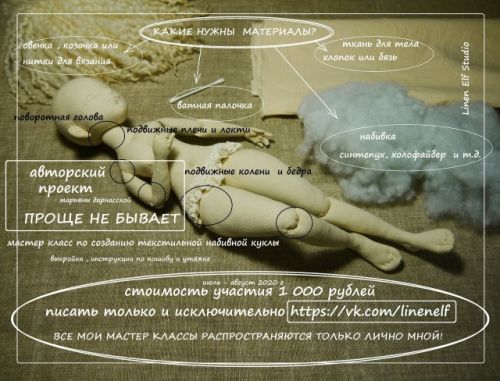МК 'Проще не бывает' (МК по созданию текстильной набивной куклы) (Марьяна Дарнасская)