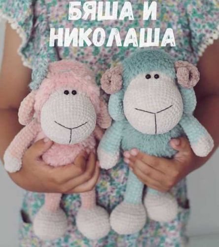 МК Овечка и барашек 'Бяша и Николаша' (Екатерина Исаева)