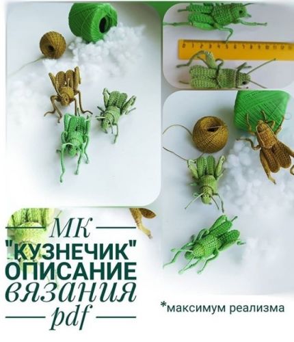 МК 'Кузнечик' описание вязания (Марина Филиппова)