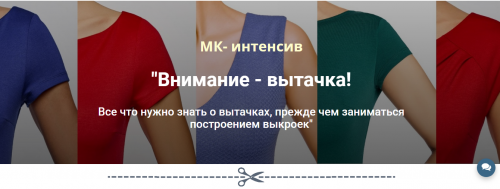 МК-интенсив «Внимание - вытачка!»(Лариса Клепачева)