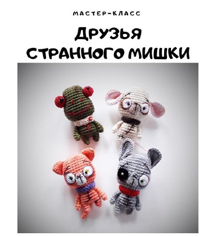 МК Друзья странного мишки (lelinypechenki)