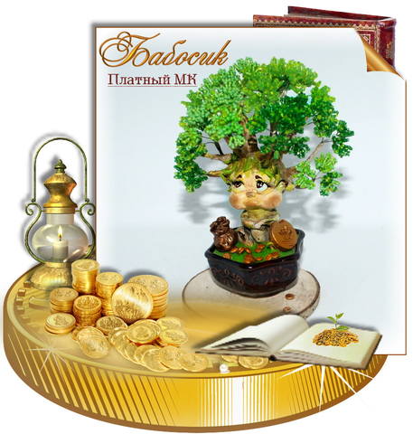 МК Бабосик (Наталья Лысенко)