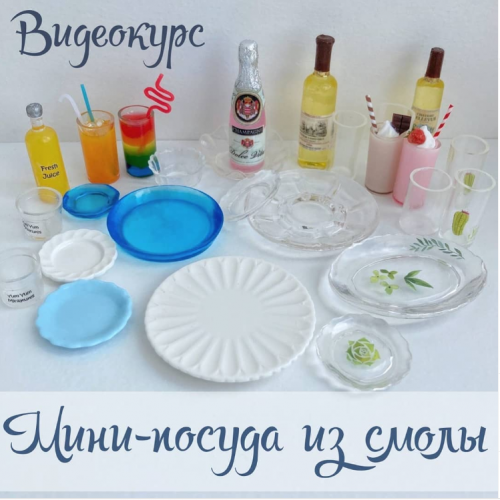 Мини-посуда из смолы (yum_yum_miniatures)