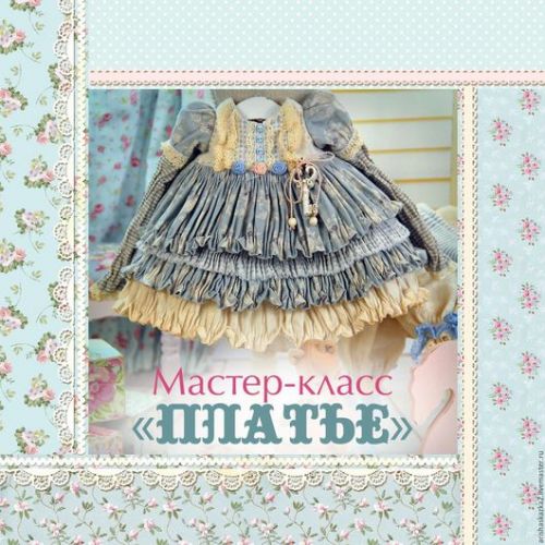 Мастер - класс платье для куклы в стиле шебби, бохо(Кукольные нежности от Ариши)