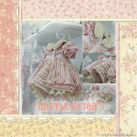 Мастер - класс 'Платье-бутон' (Кукольные нежности от Ариши)
