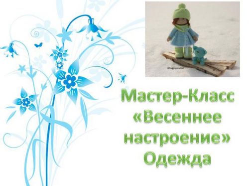 Мастер-класс 'Весеннее настроение' одежда для куклы (Ксения Корнилова)