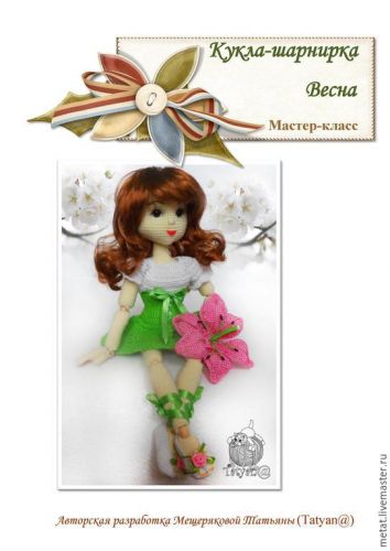 Мастер-класс 'Вязаная шарнирная кукла Весна' (Татьяна Мещерякова)