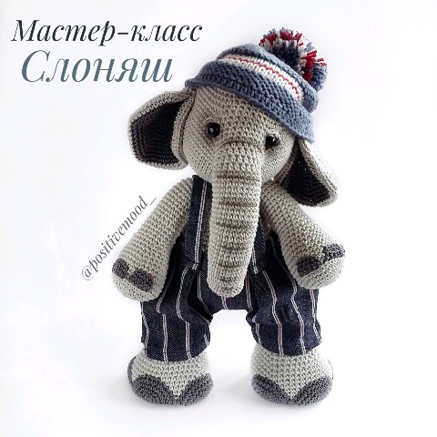 Мастер-класс 'Вязаная игрушка Слоняш' (Наталья Тихончук)